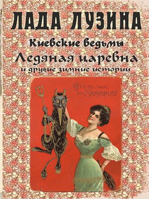 cover image of Ледяная царевна и другие зимние истории (сборник)